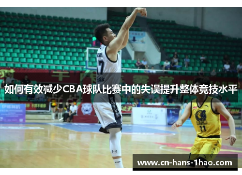 如何有效减少CBA球队比赛中的失误提升整体竞技水平