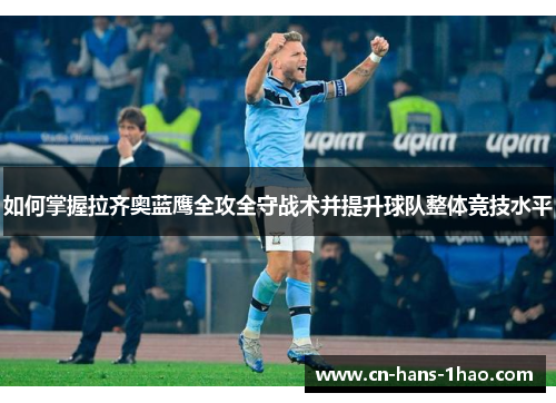 如何掌握拉齐奥蓝鹰全攻全守战术并提升球队整体竞技水平