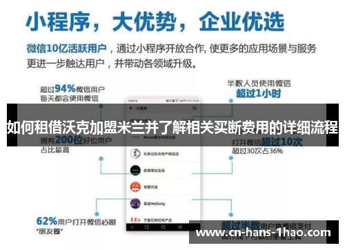 如何租借沃克加盟米兰并了解相关买断费用的详细流程