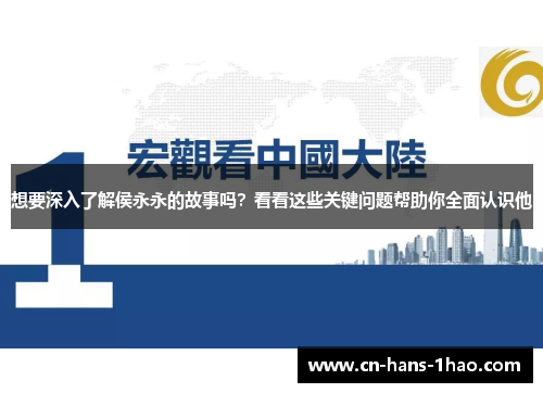 想要深入了解侯永永的故事吗?看看这些关键问题帮助你全面认识他 想要深入了解侯永永的故事吗?看看这些关键问题帮助你全面认识他
