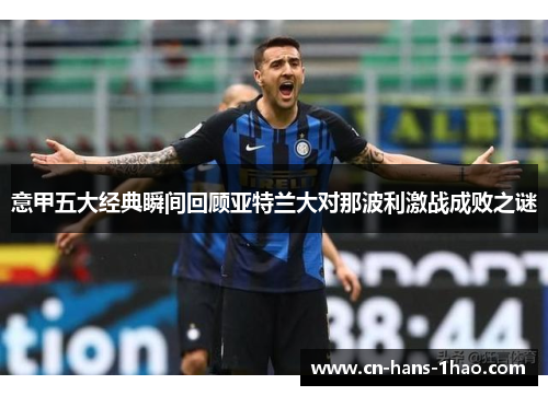 意甲五大经典瞬间回顾亚特兰大对那波利激战成败之谜