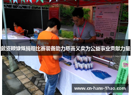 戴资颖慷慨捐赠比赛装备助力慈善义卖为公益事业贡献力量 戴资颖慷慨捐赠比赛装备助力慈善义卖为公益事业贡献力量