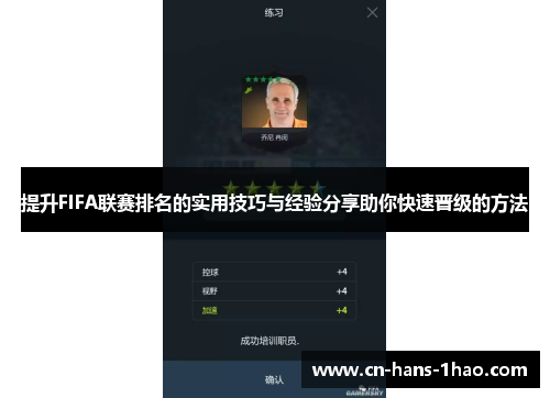 提升FIFA联赛排名的实用技巧与经验分享助你快速晋级的方法