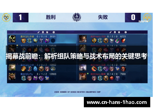 揭幕战前瞻：解析组队策略与战术布局的关键思考