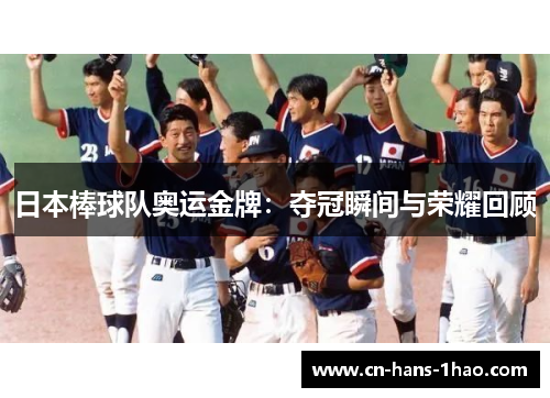日本棒球队奥运金牌:夺冠瞬间与荣耀回顾 日本棒球队奥运金牌:夺冠瞬间与荣耀回顾