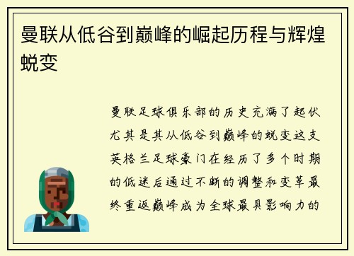曼联从低谷到巅峰的崛起历程与辉煌蜕变 曼联从低谷到巅峰的崛起历程与辉煌蜕变