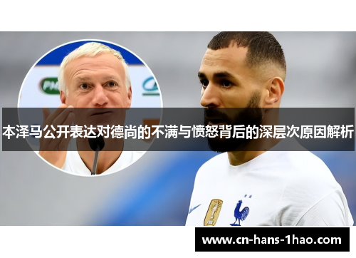 本泽马公开表达对德尚的不满与愤怒背后的深层次原因解析 本泽马公开表达对德尚的不满与愤怒背后的深层次原因解析