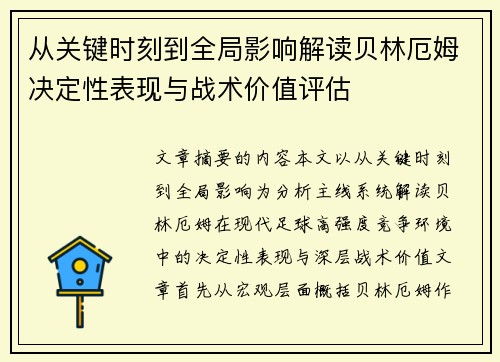 从关键时刻到全局影响解读贝林厄姆决定性表现与战术价值评估