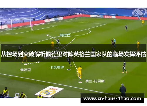 从控场到突破解析佩德里对阵英格兰国家队的临场发挥评估