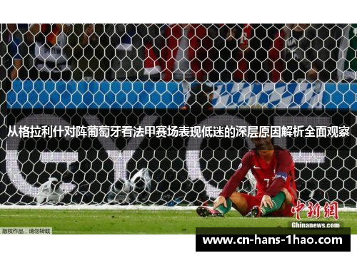 从格拉利什对阵葡萄牙看法甲赛场表现低迷的深层原因解析全面观察