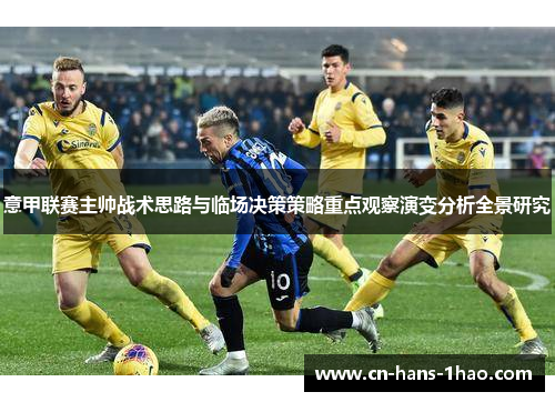 意甲联赛主帅战术思路与临场决策策略重点观察演变分析全景研究