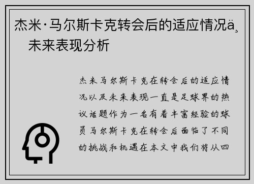 杰米·马尔斯卡克转会后的适应情况与未来表现分析