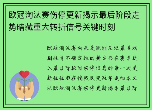 欧冠淘汰赛伤停更新揭示最后阶段走势暗藏重大转折信号关键时刻