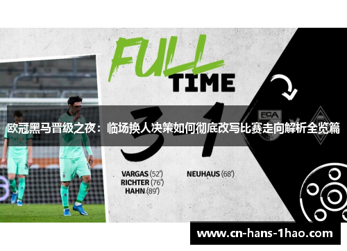 欧冠黑马晋级之夜：临场换人决策如何彻底改写比赛走向解析全览篇