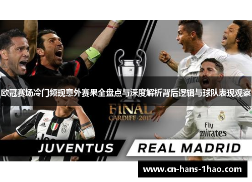 欧冠赛场冷门频现意外赛果全盘点与深度解析背后逻辑与球队表现观察