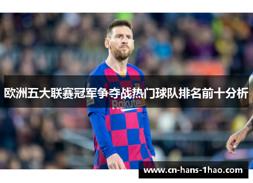 欧洲五大联赛冠军争夺战热门球队排名前十分析