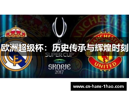 欧洲超级杯：历史传承与辉煌时刻