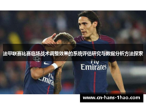 法甲联赛比赛临场战术调整效果的系统评估研究与数据分析方法探索