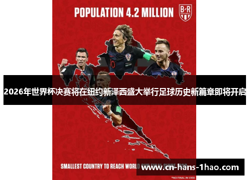 2026年世界杯决赛将在纽约新泽西盛大举行足球历史新篇章即将开启