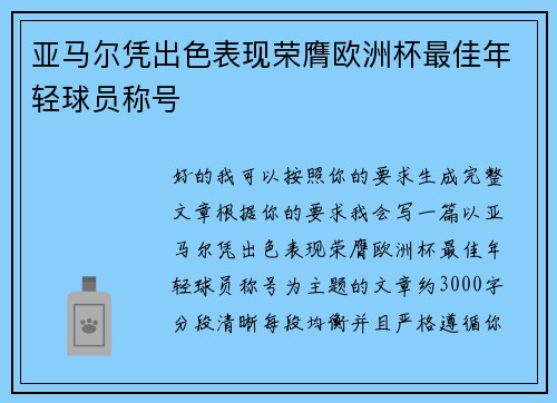 亚马尔凭出色表现荣膺欧洲杯最佳年轻球员称号