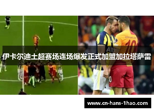 伊卡尔迪土超赛场连场爆发正式加盟加拉塔萨雷 伊卡尔迪土超赛场连场爆发正式加盟加拉塔萨雷