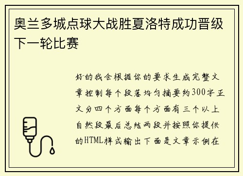 奥兰多城点球大战胜夏洛特成功晋级下一轮比赛 奥兰多城点球大战胜夏洛特成功晋级下一轮比赛
