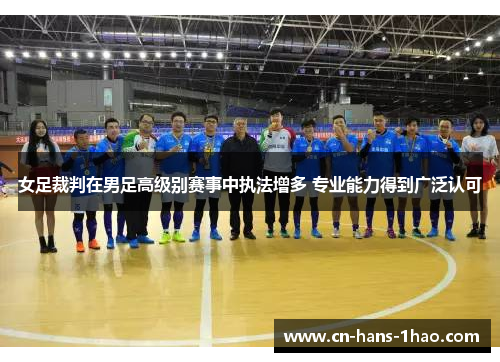 女足裁判在男足高级别赛事中执法增多 专业能力得到广泛认可 女足裁判在男足高级别赛事中执法增多 专业能力得到广泛认可