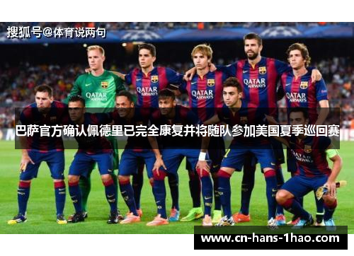 巴萨官方确认佩德里已完全康复并将随队参加美国夏季巡回赛