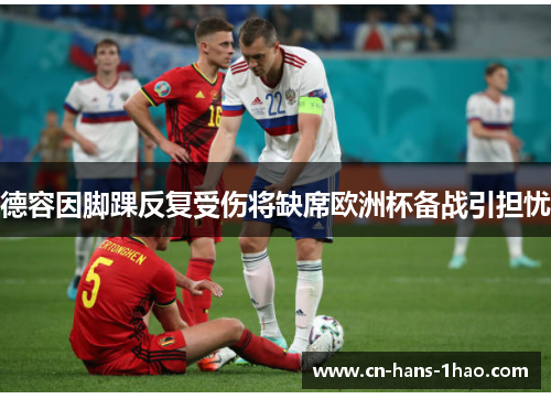 德容因脚踝反复受伤将缺席欧洲杯备战引担忧