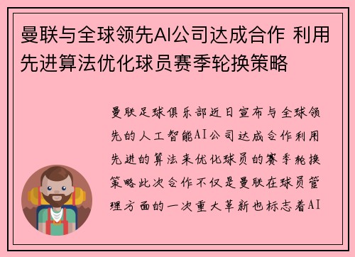 曼联与全球领先AI公司达成合作 利用先进算法优化球员赛季轮换策略 曼联与全球领先AI公司达成合作 利用先进算法优化球员赛季轮换策略