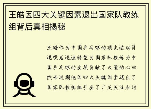 王皓因四大关键因素退出国家队教练组背后真相揭秘 王皓因四大关键因素退出国家队教练组背后真相揭秘