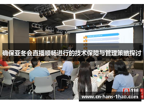确保亚冬会直播顺畅进行的技术保障与管理策略探讨