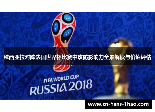 穆西亚拉对阵法国世界杯比赛中攻防影响力全景解读与价值评估