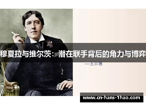 穆夏拉与维尔茨：潜在联手背后的角力与博弈