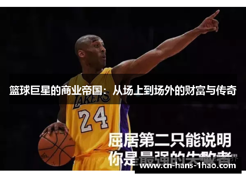 篮球巨星的商业帝国：从场上到场外的财富与传奇