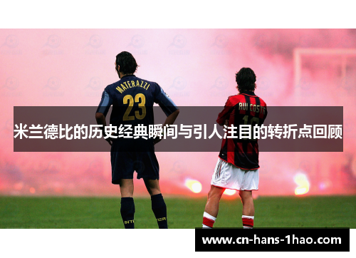 米兰德比的历史经典瞬间与引人注目的转折点回顾