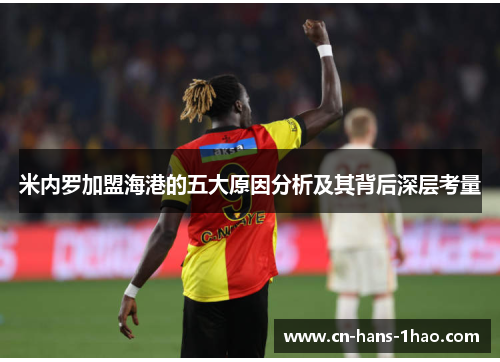 米内罗加盟海港的五大原因分析及其背后深层考量