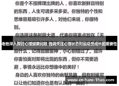 老詹深入探讨心理健康问题 强调关注心理状态对运动员成长的重要性