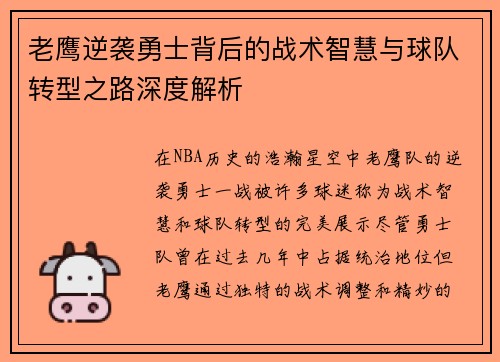老鹰逆袭勇士背后的战术智慧与球队转型之路深度解析