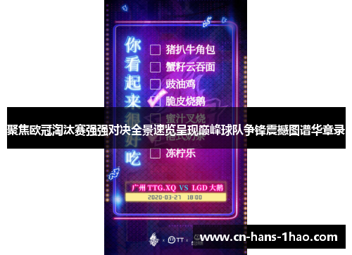 聚焦欧冠淘汰赛强强对决全景速览呈现巅峰球队争锋震撼图谱华章录