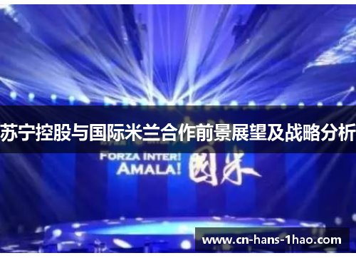 苏宁控股与国际米兰合作前景展望及战略分析