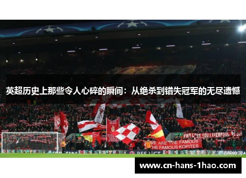 英超历史上那些令人心碎的瞬间：从绝杀到错失冠军的无尽遗憾