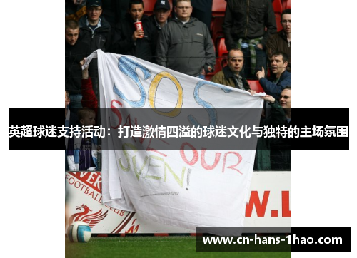 英超球迷支持活动：打造激情四溢的球迷文化与独特的主场氛围