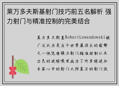 莱万多夫斯基射门技巧前五名解析 强力射门与精准控制的完美结合