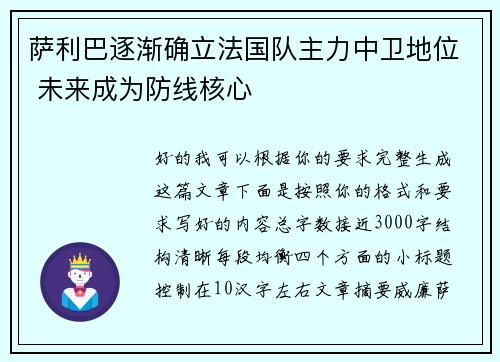 萨利巴逐渐确立法国队主力中卫地位 未来成为防线核心