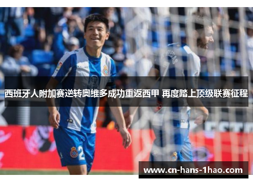西班牙人附加赛逆转奥维多成功重返西甲 再度踏上顶级联赛征程