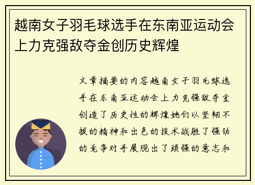 越南女子羽毛球选手在东南亚运动会上力克强敌夺金创历史辉煌