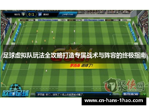 足球虚拟队玩法全攻略打造专属战术与阵容的终极指南 足球虚拟队玩法全攻略打造专属战术与阵容的终极指南