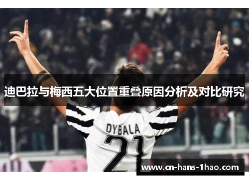 迪巴拉与梅西五大位置重叠原因分析及对比研究