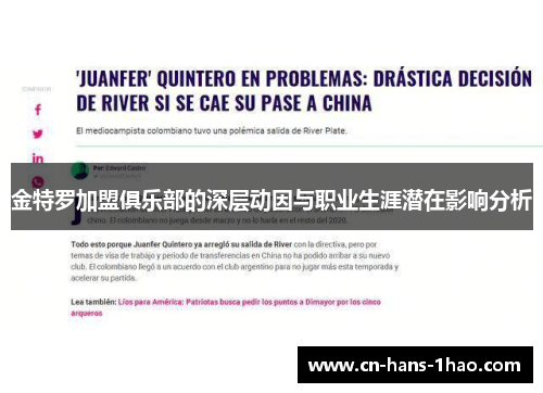 金特罗加盟俱乐部的深层动因与职业生涯潜在影响分析
